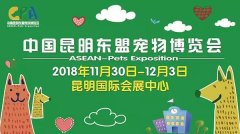 我們與您相約——2018中國(guó)昆明東盟寵物博覽會(huì)！