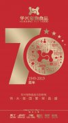 華興獻(xiàn)禮新中國(guó)成立70周年‖“祝福祖國(guó)七十華誕