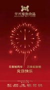 新年有我，元旦快樂！