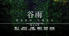 谷雨丨雨生百谷，萬物生長(zhǎng)