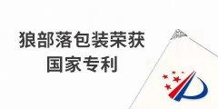 捷報(bào)！力狼狼部落包裝榮獲外觀設(shè)計(jì)專利證書(shū)