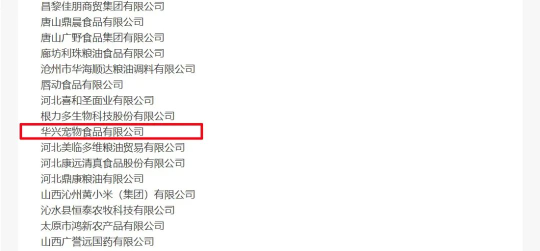 喜報丨華興寵物食品有限公司被認定為“農(nóng)業(yè)產(chǎn)業(yè)化國家重點龍頭企業(yè)”！